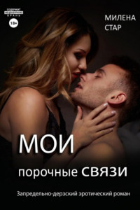 Книга Мои порочные связи