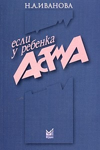 Книга Если у ребенка астма