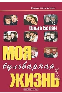 Книга Моя бульварная жизнь