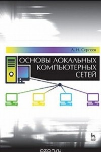 Книга Основы локальных компьютерных сетей. Учебное пособие