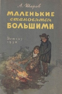 Книга Маленькие становятся большими