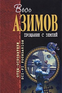 Книга Прощание с Землей