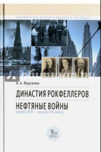 Книга Династия Рокфеллеров. Нефтяные войны (конец XIX - начало XX века)