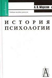 Книга История психологии. Учебное пособие для вузов