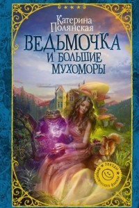 Книга Ведьмочка и большие мухоморы