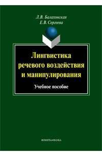 Книга Лингвистика речевого воздействия и манипулирования