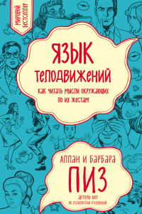 Книга Язык телодвижений. Как читать мысли окружающих по их жестам