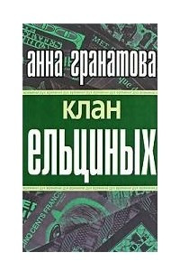 Книга Клан Ельциных