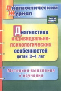 Книга Диагностика индивидуально-психологических особенностей детей 3-4 лет. Методики выявления и изучения