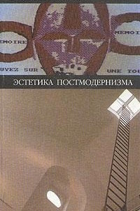 Книга Эстетика постмодернизма