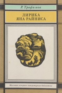 Книга Лирика Яна Райниса