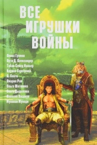 Книга Все игрушки войны