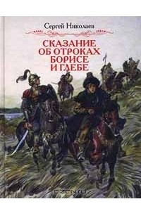 Книга Сказание об отроках Борисе и Глебе