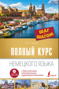 Книга Полный курс немецкого языка. Шаг за шагом + аудиоприложение LECTA