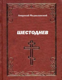 Книга Шестоднев