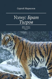 Книга Усену: Брат Тигров. Цикл «Усену». Книга вторая. Том 2