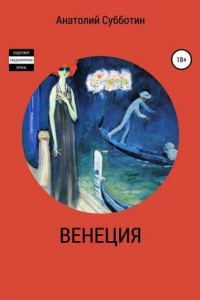 Книга Венеция