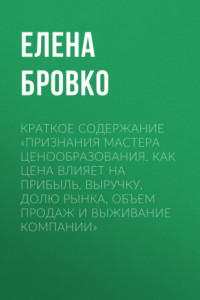 Книга Краткое содержание «Признания мастера ценообразования. Как цена влияет на прибыль, выручку, долю рынка, объем продаж и выживание компании»