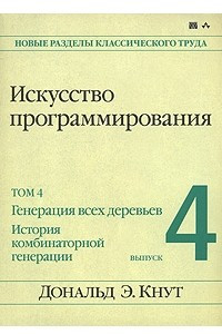 Книга Искусство программирования. Том 4. Выпуск 4. Генерация всех деревьев. История комбинаторной генераци