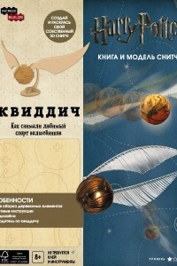 Книга Квиддич. Как снимали любимый спорт волшебников