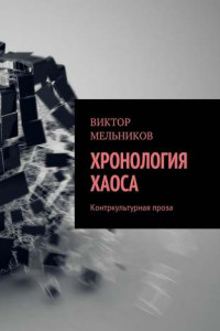 Книга Хронология хаоса. Контркультурная проза