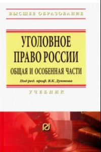 Книга Уголовное право России. Общая и Особенная части. Учебник