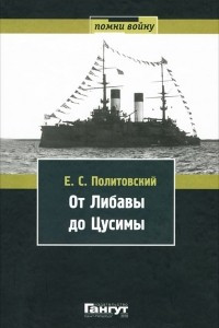 Книга От Либавы до Цусимы