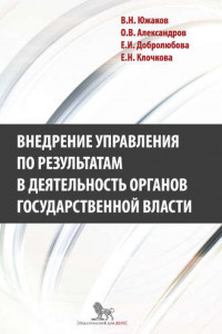 Книга Внедрение управления по результатам в деятельность органов государственной власти: промежуточные итоги и предложения по дальнейшему развитию