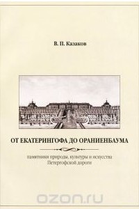 Книга От Екатерингофа до Ораниенбаума. Памятники природы, культуры и искусства Петергофской дороги