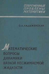 Книга Математические вопросы динамики вязкой несжимаемой жидкости