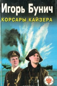 Книга Корсары Кайзера: 