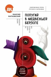 Книга Попугай в медвежьей берлоге