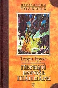 Книга Первый король Шаннары