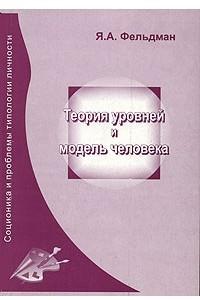 Книга Теория уровней и модель человека