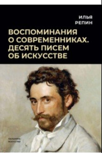 Книга Воспоминания о современниках. Десять писем об искусстве