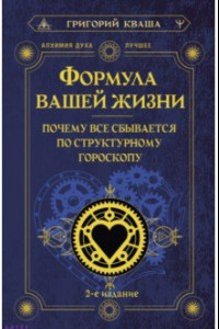 Книга Формула вашей жизни. Почему все сбывается по Структурному гороскопу. 2-е издание