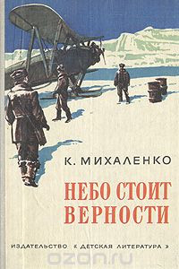 Книга Небо стоит верности