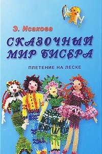 Книга Сказочный мир бисера. Плетение на леске