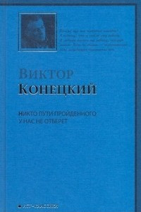 Книга Никто пути пройденного у нас не отберет