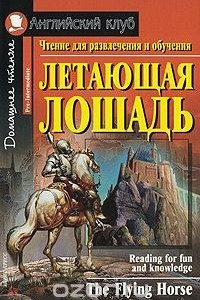 Книга Летающая лошадь / The Flying Horse