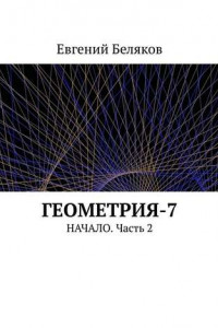 Книга Геометрия-7. Начало. Часть 2