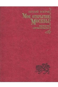 Книга Мое открытие Москвы