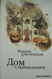 Книга Дом с привидением