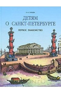 Книга Детям о Санкт-Петербурге. Первое знакомство