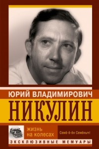 Книга Жизнь на колесах