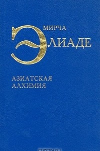 Книга Азиатская алхимия