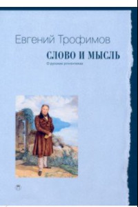 Книга Слово и мысль. О русских романтиках