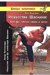 Книга Искусства Шаолиня: Кунг-фу, тай-цзи цюань и цигун