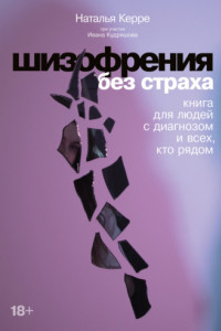 Книга Шизофрения без страха. Книга для людей с диагнозом и всех, кто рядом