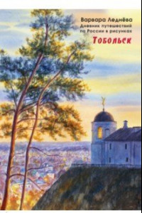 Книга Тобольск. Дневник путешествий по России в рисунках